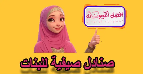 صنادل صيفية للبنات